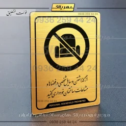 نشانگر راهنما از گذاشتن وسایل شخصی در فضاها و مشاعات ساختمان خودداری کنید - تصویر 23